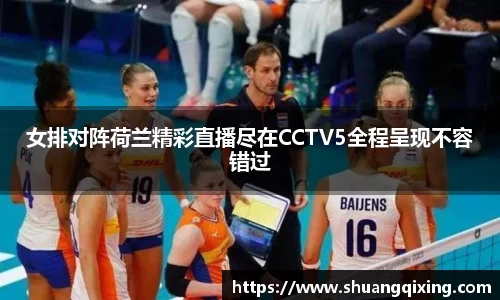 女排对阵荷兰精彩直播尽在CCTV5全程呈现不容错过
