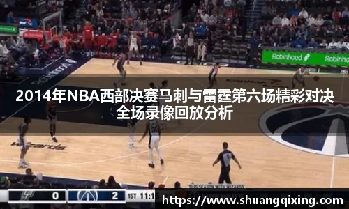 2014年NBA西部决赛马刺与雷霆第六场精彩对决全场录像回放分析