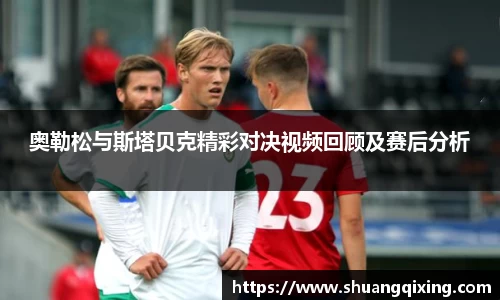 奥勒松与斯塔贝克精彩对决视频回顾及赛后分析