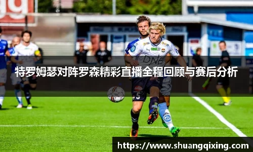 特罗姆瑟对阵罗森精彩直播全程回顾与赛后分析