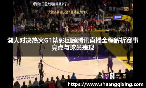 湖人对决热火G1精彩回顾腾讯直播全程解析赛事亮点与球员表现
