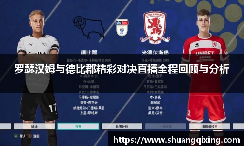 罗瑟汉姆与德比郡精彩对决直播全程回顾与分析