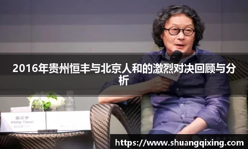 2016年贵州恒丰与北京人和的激烈对决回顾与分析